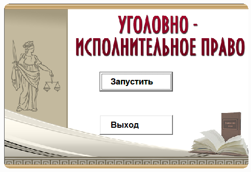 Уголовно-исполнительное право.Электронный учебный курс