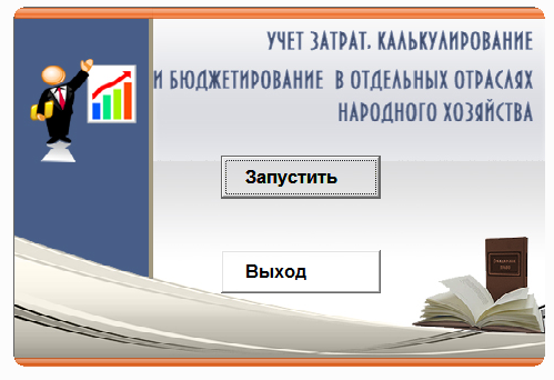 Учет затрат,калькул. и бюджетирование. Электронный курс