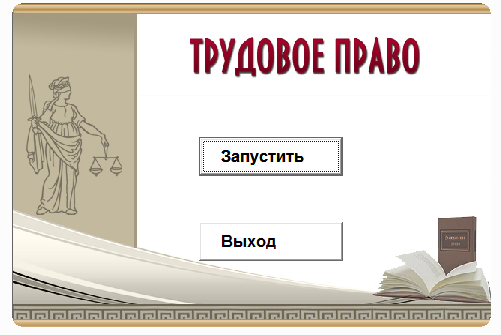 Трудовое право.Электронный учебный курс