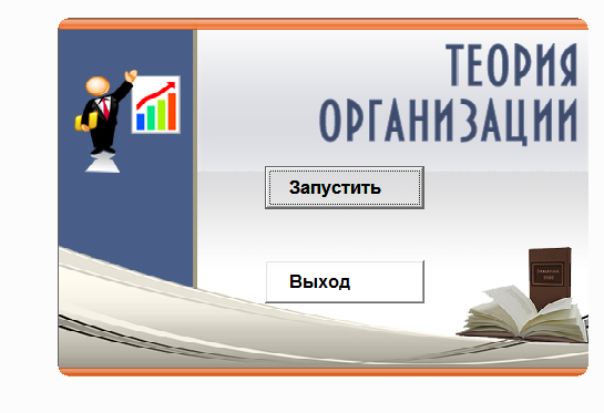 Теория организации.Электронный учебный курс