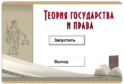 Теория государства и права.Электронный учебный курс