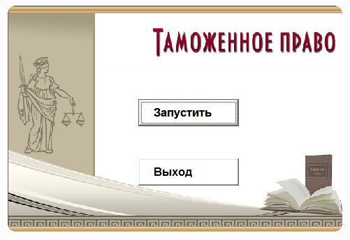 Таможенное право.Электронный учебный курс