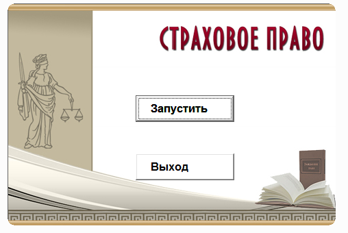 Страховое право.Электронный учебный курс