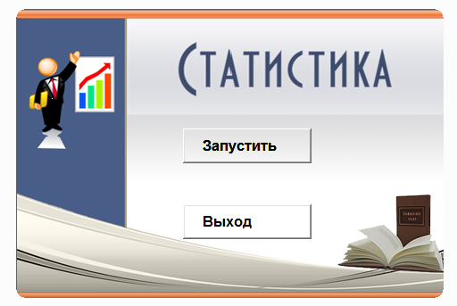Статистика.Электронный учебный курс