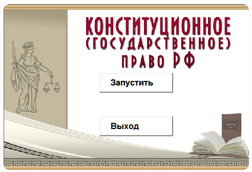 Конституционное право РФ.Электронный учебный курс