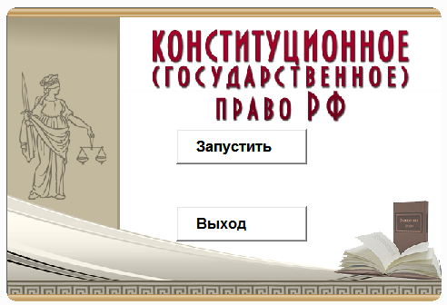 Law rf ru. Конституционное право России как учебный курс. Конституционное право учебник белый фон.