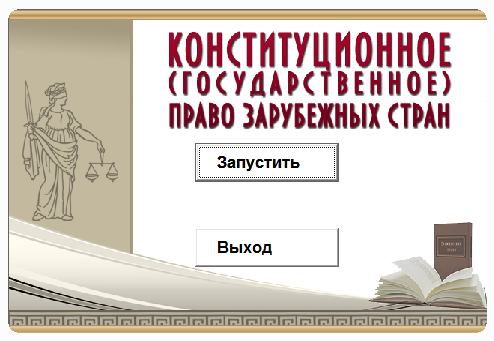 Конституционное право зарубеж.стран.Электронный курс