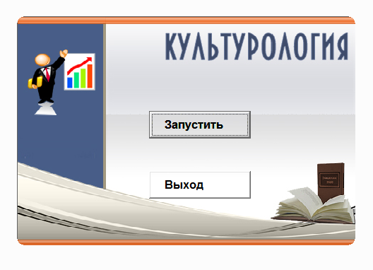 Культурология.Электронный учебный курс