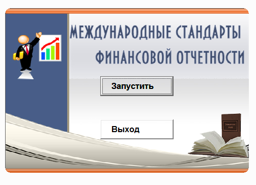 Международ.стандарты финан.отчетности.Электронный курс