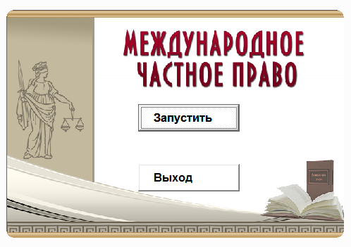 Международ.частное право.Электронный учебный курс