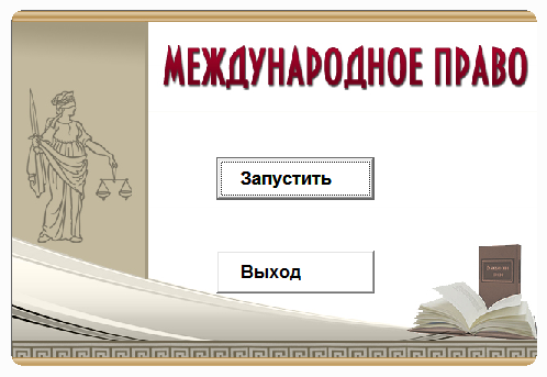 Международное право.Электронный учебный курс