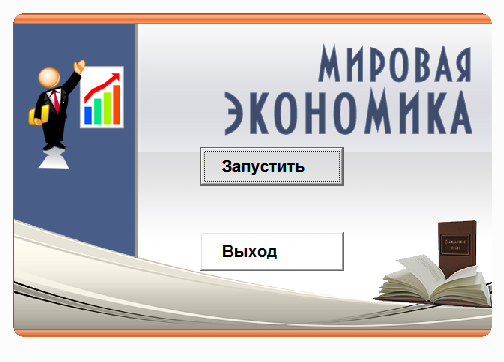 Мировая экономика.Электронный учебный курс