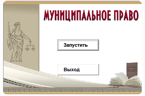 Муниципальное право РФ.Электронный учебный курс