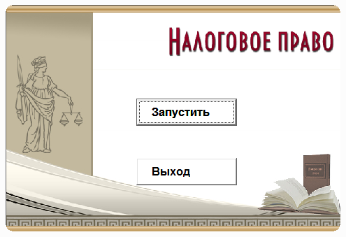 Налоговое право.Электронный учебный курс