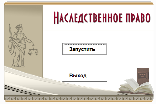 Наследственное право.Электронный учебный курс
