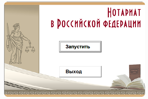 Нотариат в РФ.Электронный учебный курс