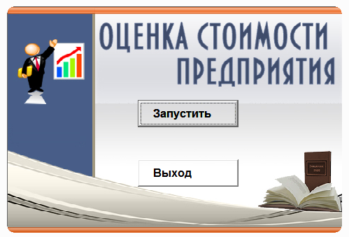 Оценка стоимости предприятия.Электронный учебный курс