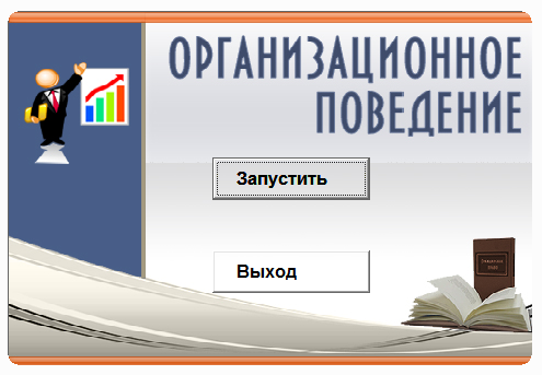 Организационное поведение.Электронный учебный курс
