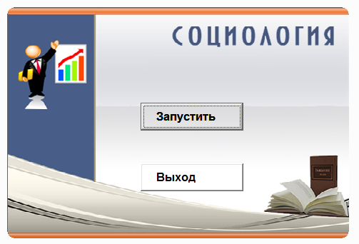 Социология.Электронный учебный курс