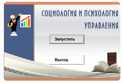 Социология и психология управления.Электронный курс