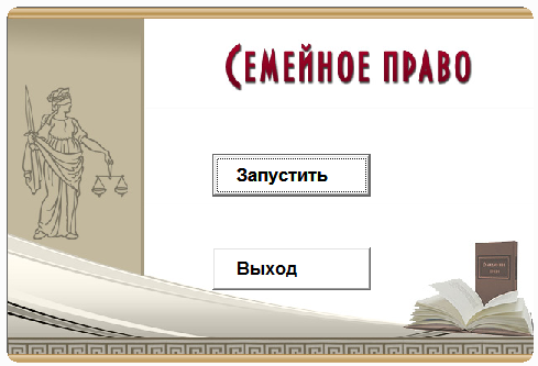 Семейное право.Электронный учебный курс