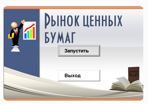 Рынок ценных бумаг.Электронный учебный курс