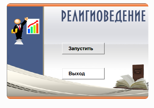 Религиоведение.Электронный учебный курс
