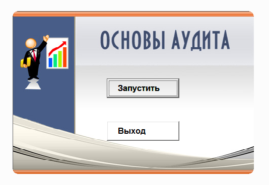 Основы аудита.Электронный учебный курс