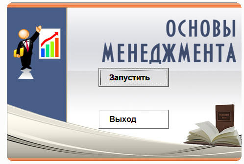 Основы менеджмента.Электронный учебный курс