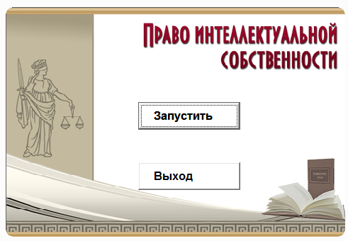 Право интеллектуальной собственности.Электронный курс