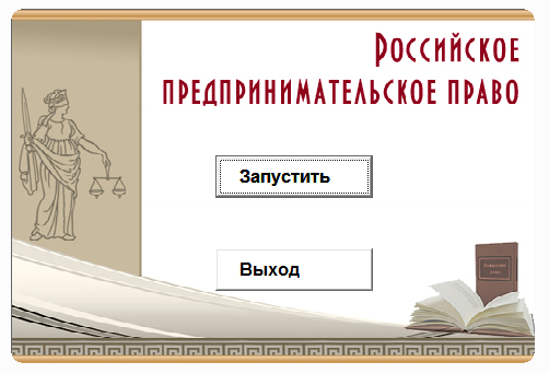 Российское предпринимательское право.Электронный курс