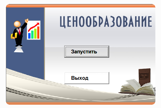 Ценообразование.Электронный учебный курс