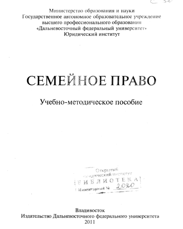 Семейное право ДФУ 2011