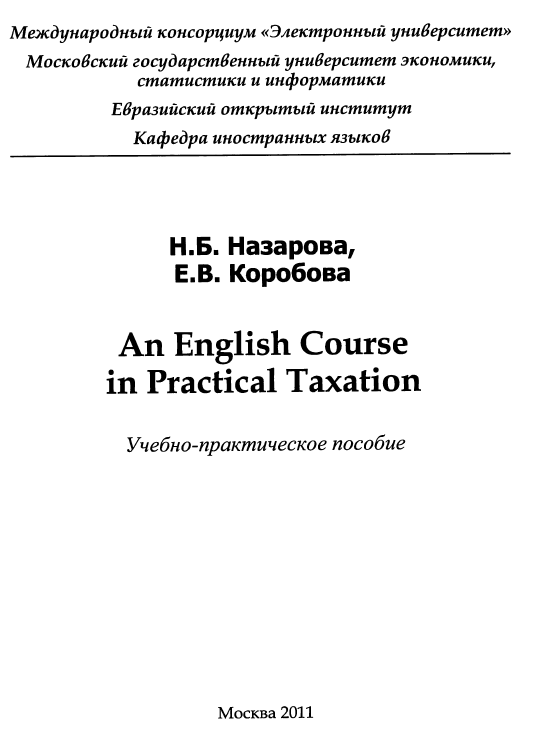 An English Course in Practical Taxation МЭСИ 2011