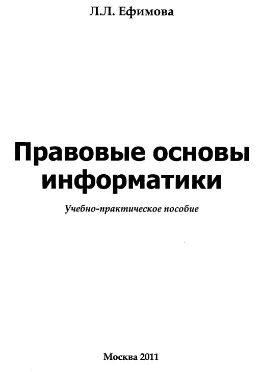 Правовые основы информатики МЭСИ 2011