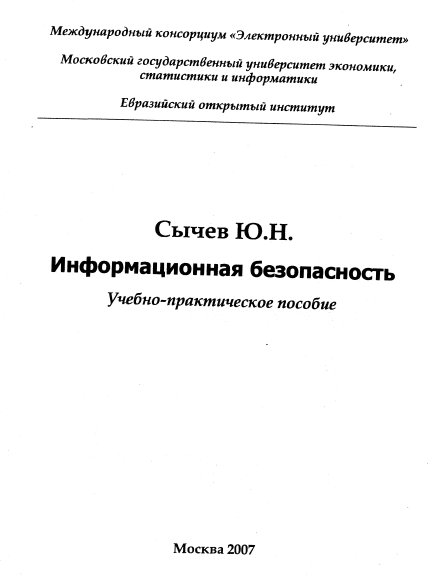 Информационная безопасность МЭСИ 2007