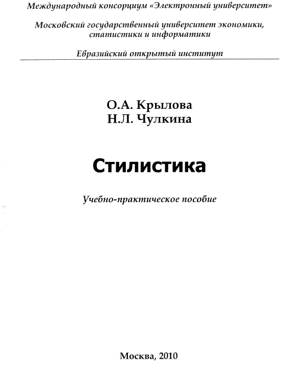 Стилистика МЭСИ 2010