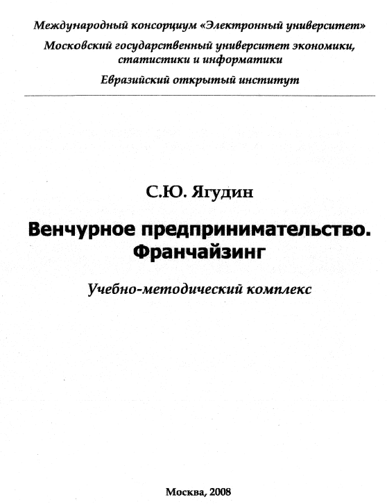 Венчурное предпринимательство.Франчайзинг МЭСИ 2008