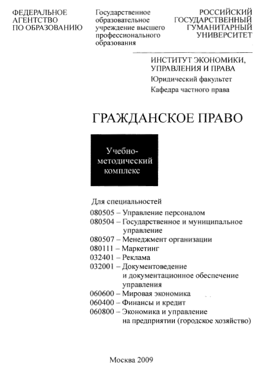 Гражданское право РГГУ 2009