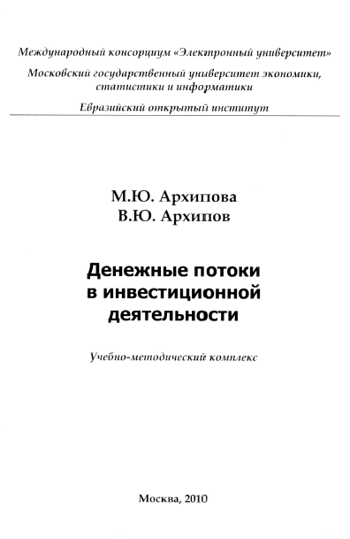 Денежные потоки в инвестиционной деятельности МЭСИ 2010