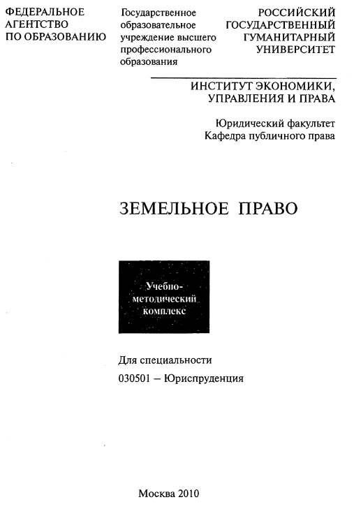 Земельное право РГГУ 2010