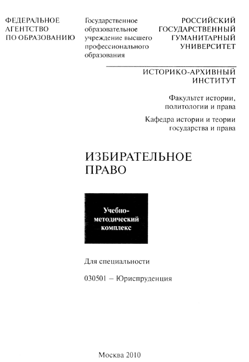 Избирательное право РГГУ 2010