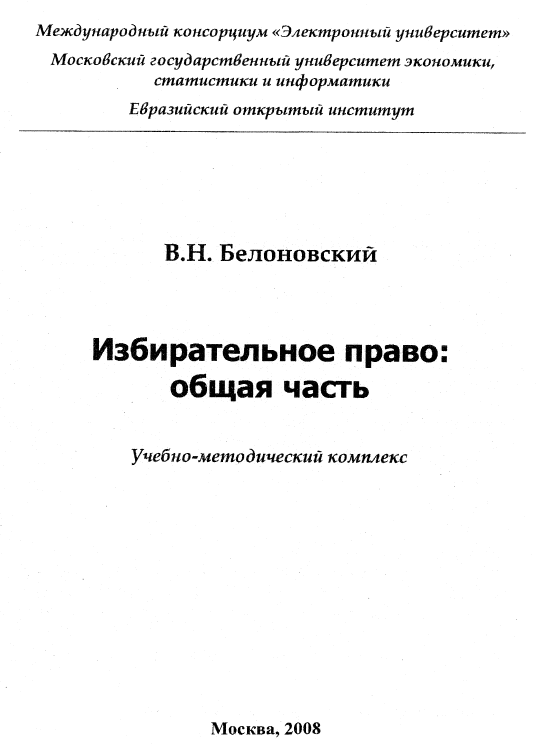 Международное право общая часть. Избирательное право России книга. Избирательное право фото.