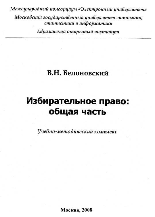 Избирательное право Общая часть МЭСИ 2008
