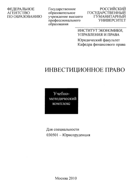 Инвестиционное право РГГУ 2010