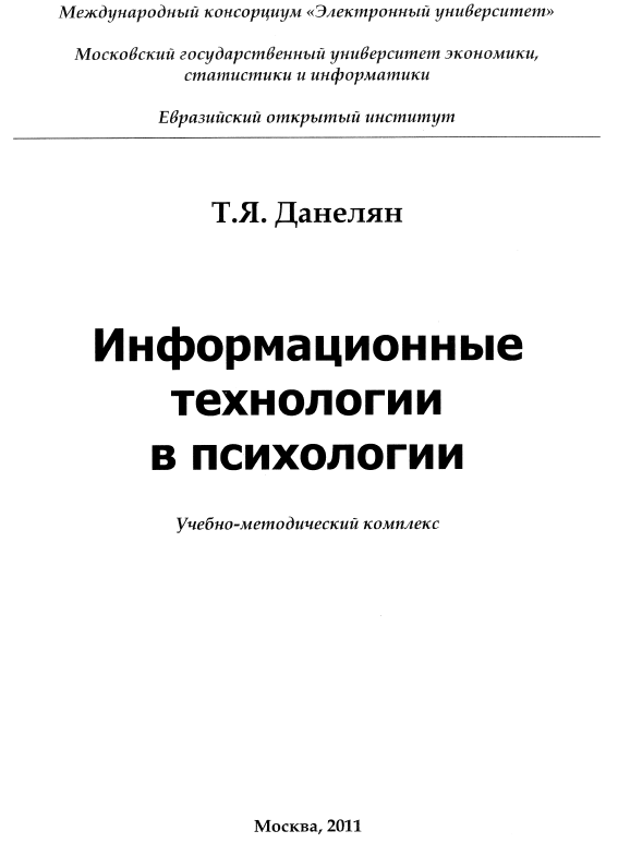 Информационные технологии в психологии МЭСИ 2011