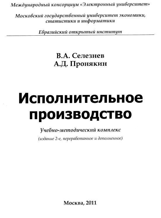 Исполнительное производство МЭСИ 2011