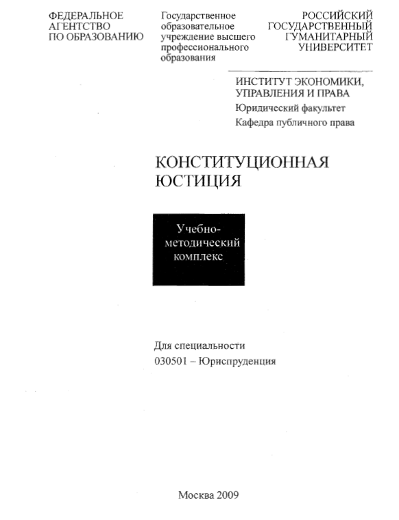 Конституционная юстиция РГГУ 2009