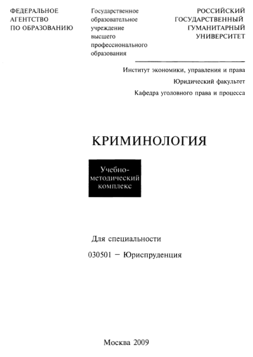 Криминология РГГУ 2009
