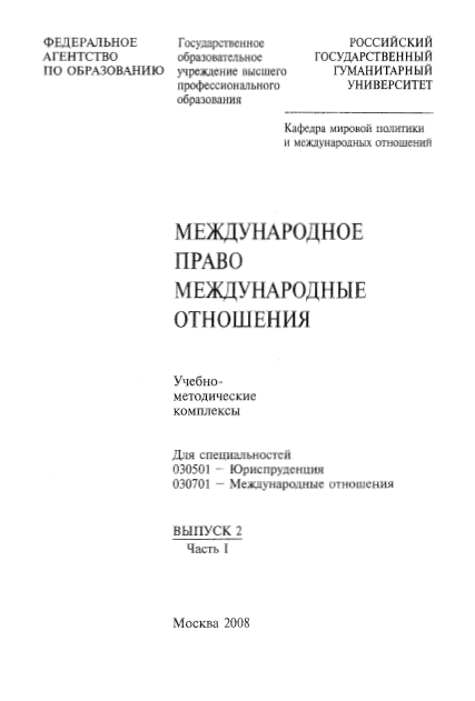 Международное право.Международные отношения РГГУ 2008